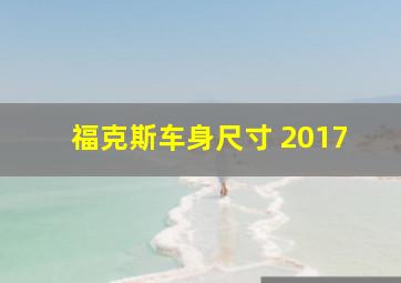 福克斯车身尺寸 2017